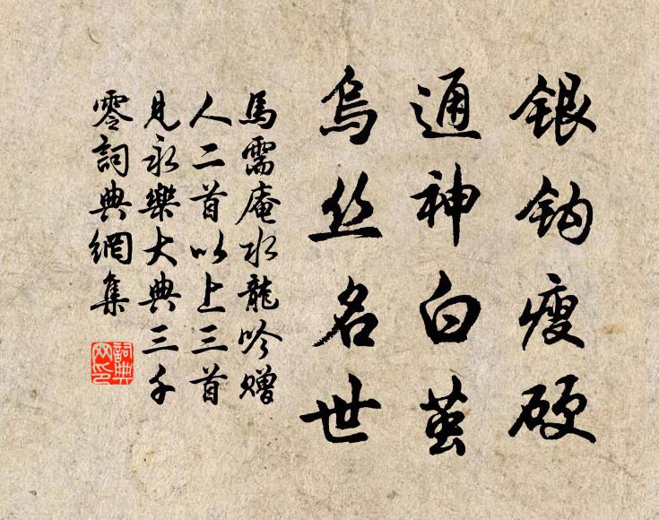 马需庵银钩瘦硬，通神白茧，乌丝名世书法作品欣赏