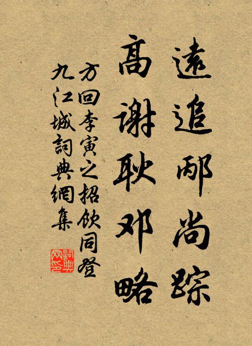 方回远追邴尚踪，高谢耿邓略书法作品欣赏