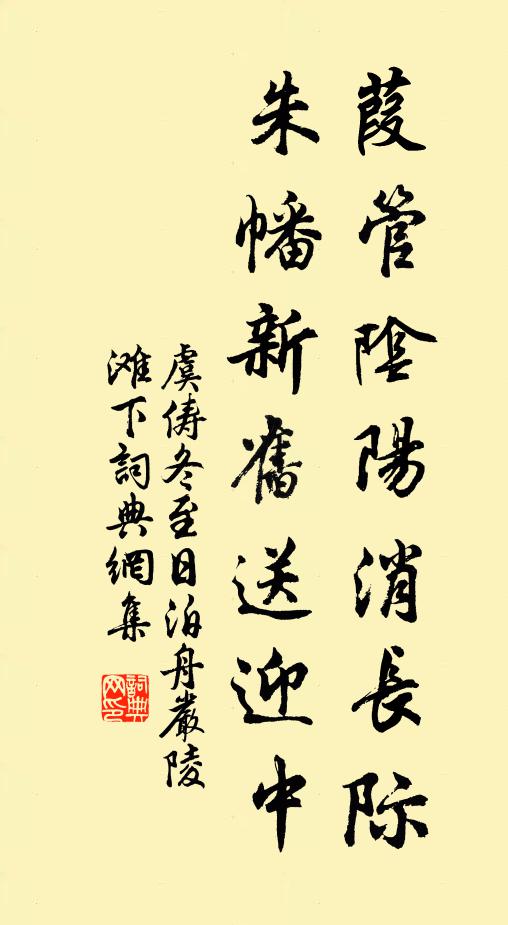 虞俦葭管阴阳消长际，朱幡新旧送迎中书法作品欣赏