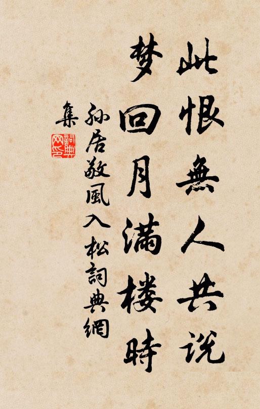 孙居敬此恨无人共说，梦回月满楼时书法作品欣赏