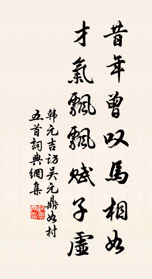 韩元吉昔年曾叹马相如，才气飘飘赋子虚书法作品欣赏