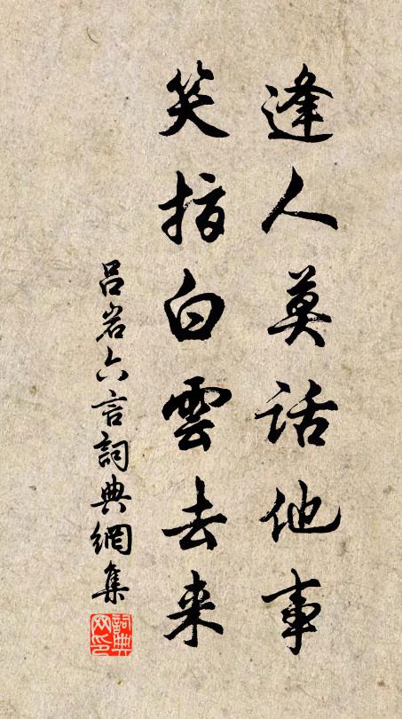 吕岩逢人莫话他事，笑指白云去来书法作品欣赏