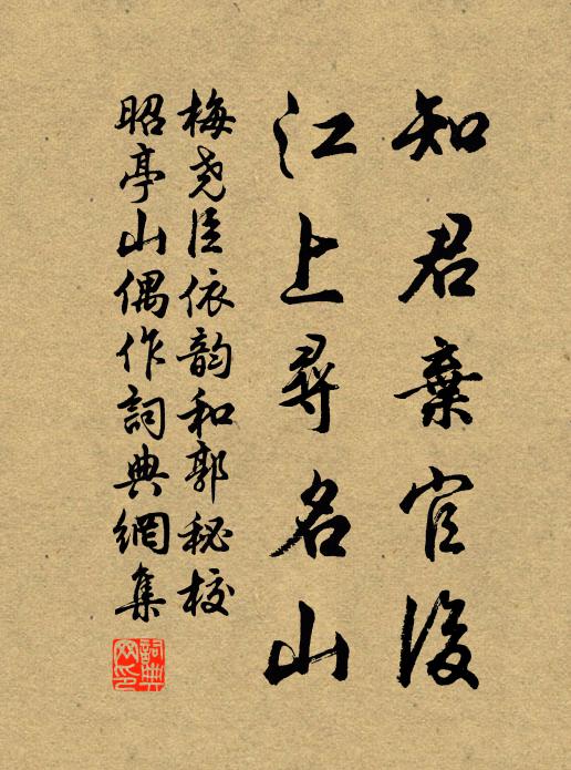 梅尧臣知君弃官后，江上寻名山书法作品欣赏