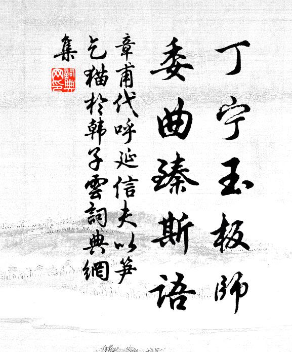 章甫丁宁玉板师，委曲臻斯语书法作品欣赏