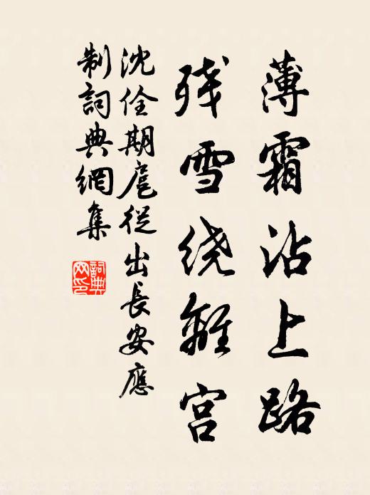 沈佺期薄霜沾上路，残雪绕离宫书法作品欣赏