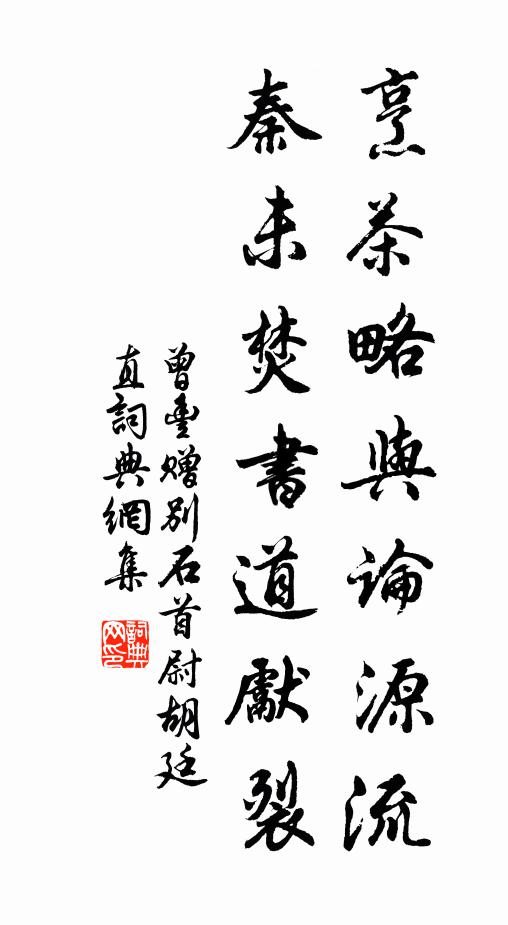 曾丰烹茶略与论源流，秦未焚书道先裂书法作品欣赏