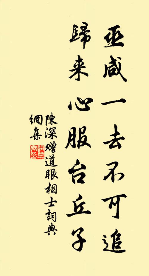 陈深巫咸一去不可追，归来心服台丘子书法作品欣赏