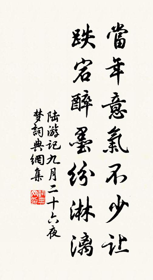 陆游当年意气不少让，跌宕醉墨纷淋漓书法作品欣赏