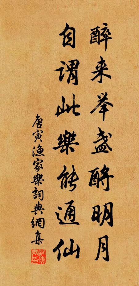 唐寅醉来举盏酹明月，自谓此乐能通仙书法作品欣赏