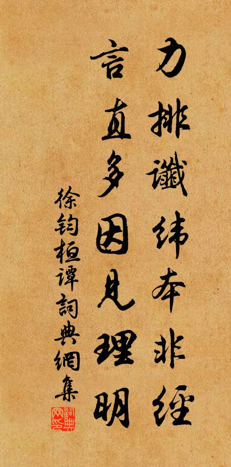 徐钧力排谶纬本非经，言直多因见理明书法作品欣赏