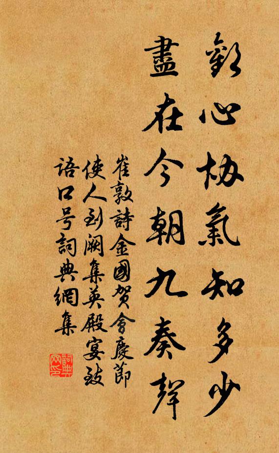 崔敦诗欢心协气知多少，尽在今朝九奏声书法作品欣赏