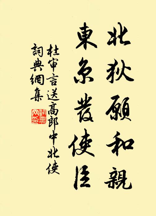 杜审言北狄愿和亲，东京发使臣书法作品欣赏