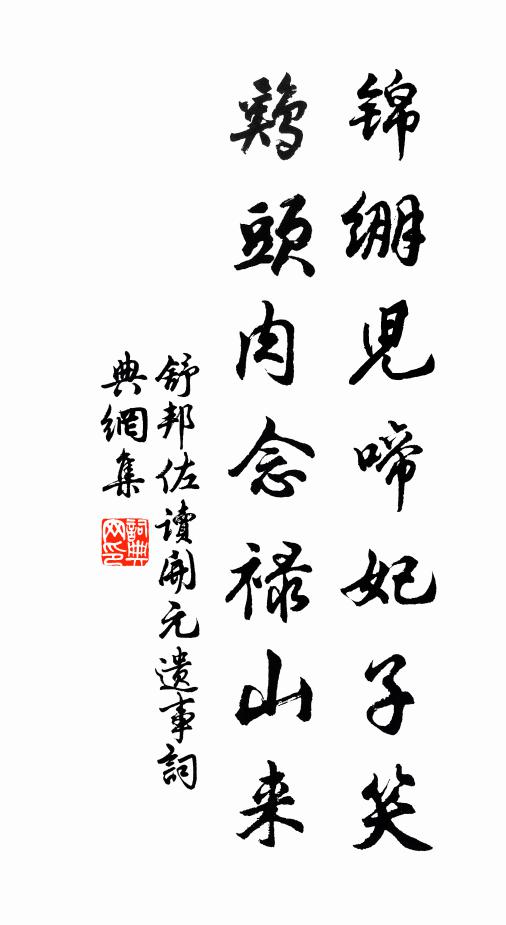 舒邦佐锦绷儿啼妃子笑，鸡头肉念禄山来书法作品欣赏