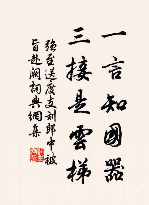 强至一言知国器，三接是云梯书法作品欣赏