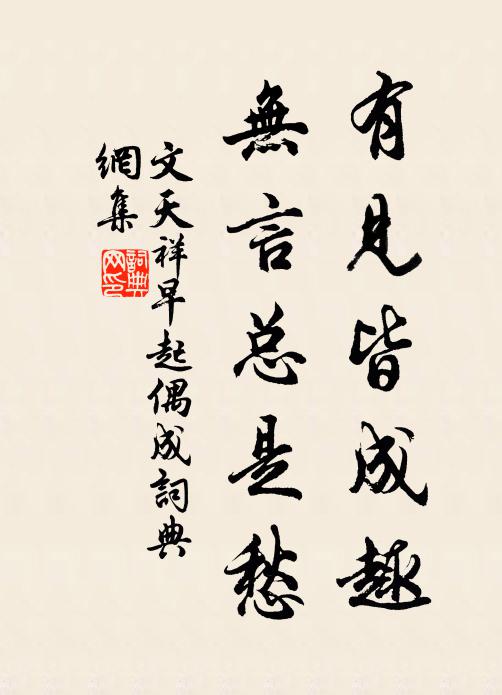 文天祥有见皆成趣，无言总是愁书法作品欣赏