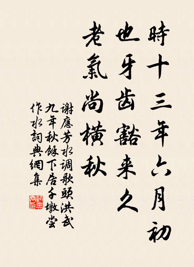 谢应芳时十三年六月初也牙齿豁来久，老气尚横秋书法作品欣赏