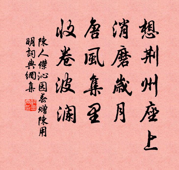 陈人杰想荆州座上，消磨岁月，唐风集里，收卷波澜书法作品欣赏