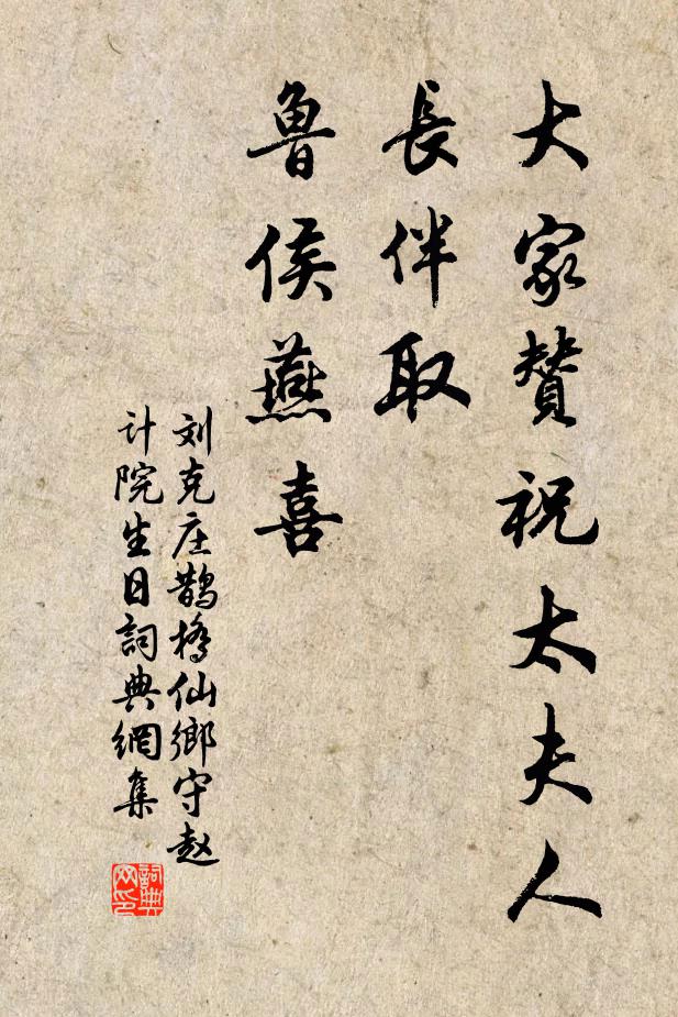 刘克庄大家赞祝太夫人，长伴取、鲁侯燕喜书法作品欣赏