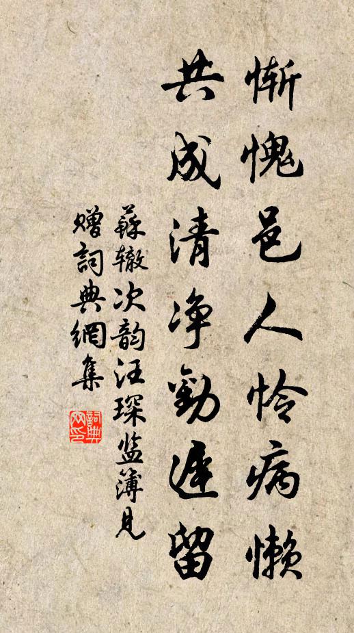 苏辙惭愧邑人怜病懒，共成清净劝迟留书法作品欣赏