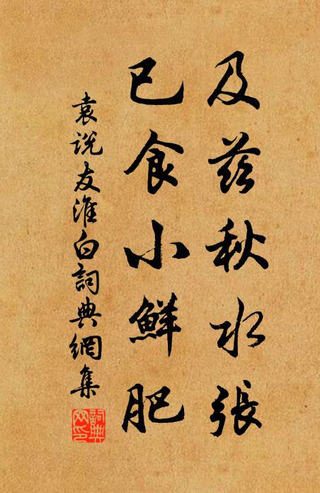 袁说友及兹秋水张，已食小鲜肥书法作品欣赏
