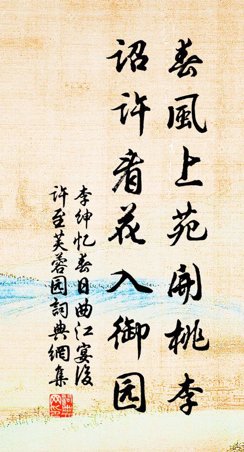 李绅春风上苑开桃李,诏许看花入御园书法作品欣赏