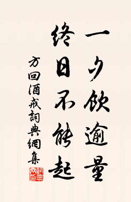 方回一夕饮逾量，终日不能起书法作品欣赏