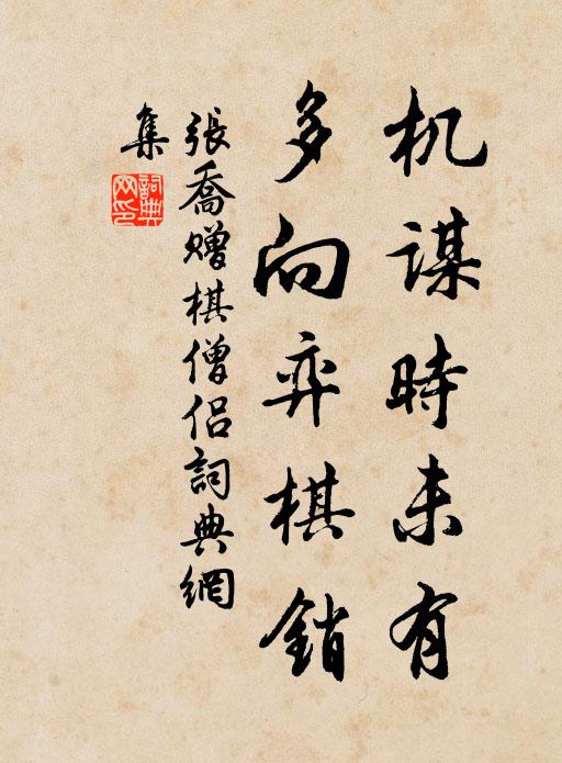 张乔机谋时未有，多向弈棋销书法作品欣赏