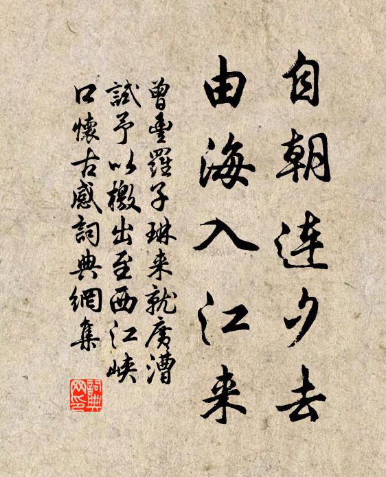 曾丰自朝连夕去，由海入江来书法作品欣赏