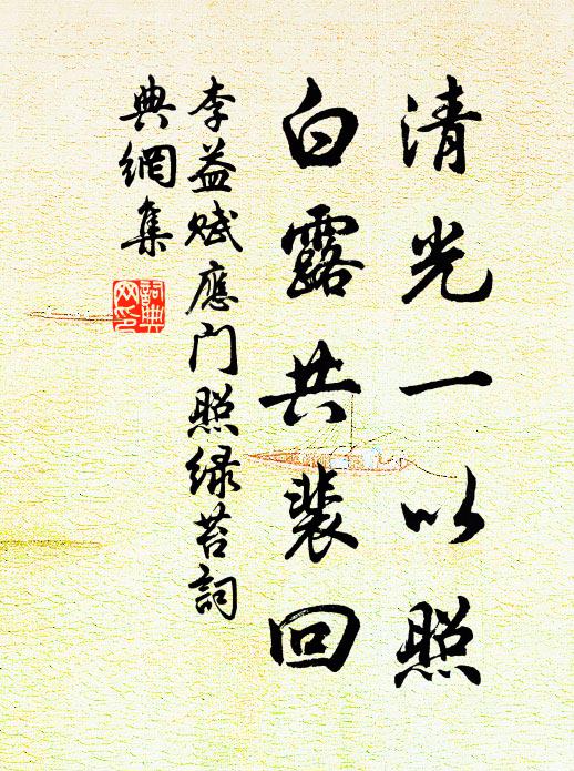 李益清光一以照，白露共裴回书法作品欣赏