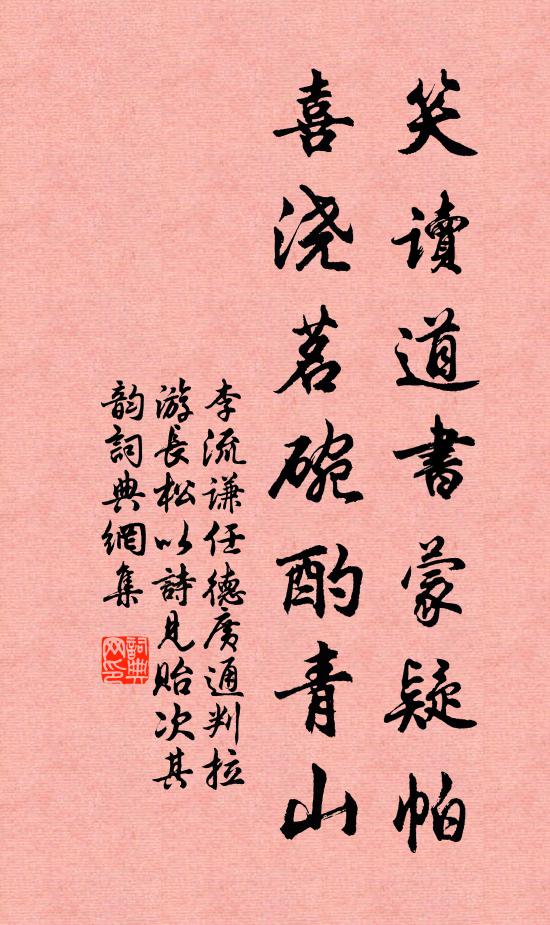 李流谦笑读道书蒙疑帕，喜浇茗碗酌青山书法作品欣赏