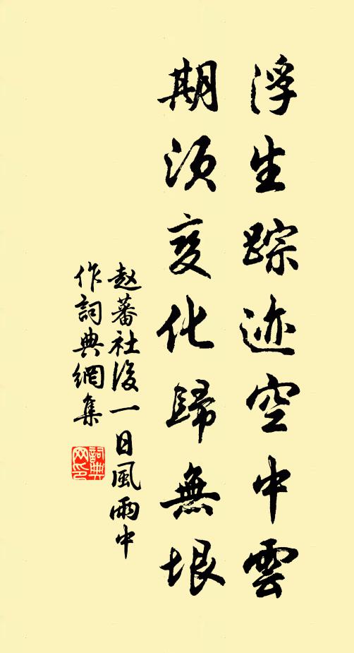 赵蕃浮生踪迹空中云，期须变化归无垠书法作品欣赏