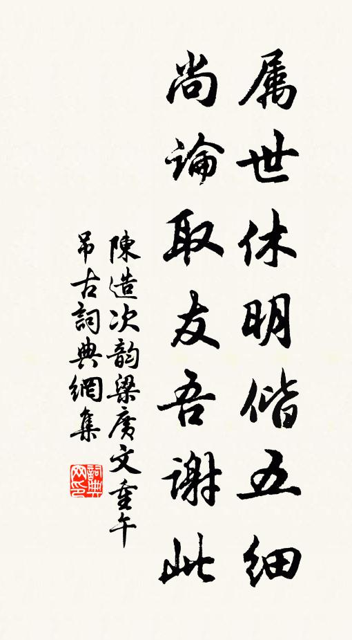 陈造属世休明偕五细，尚论取友吾谢此书法作品欣赏