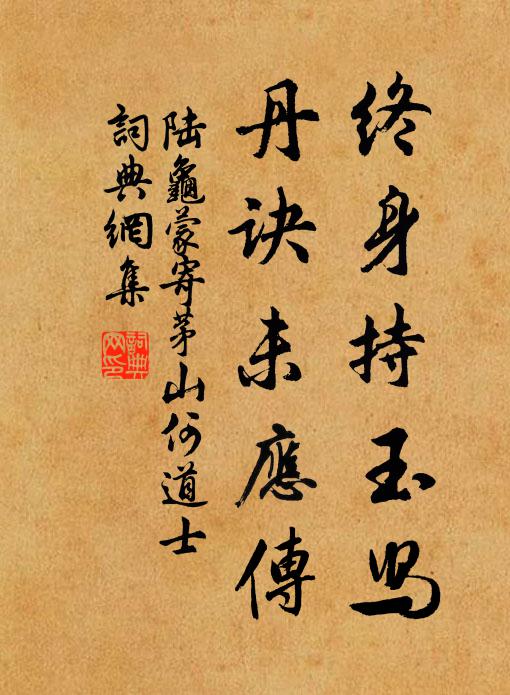 陆龟蒙终身持玉舄，丹诀未应传书法作品欣赏