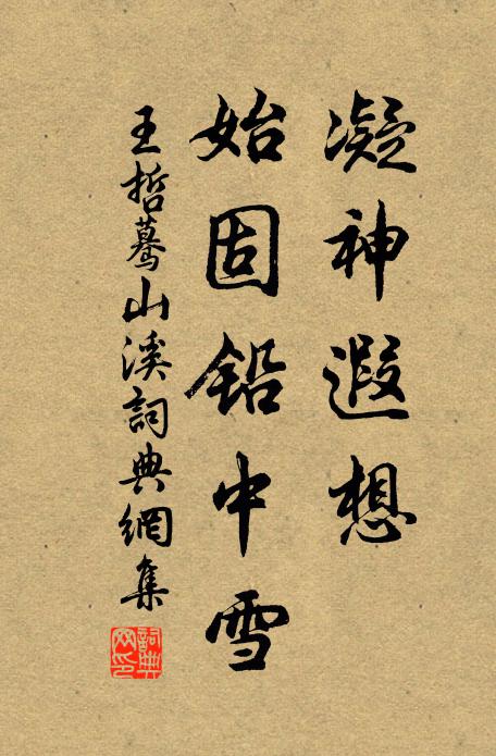 王哲凝神遐想，始固铅中雪书法作品欣赏