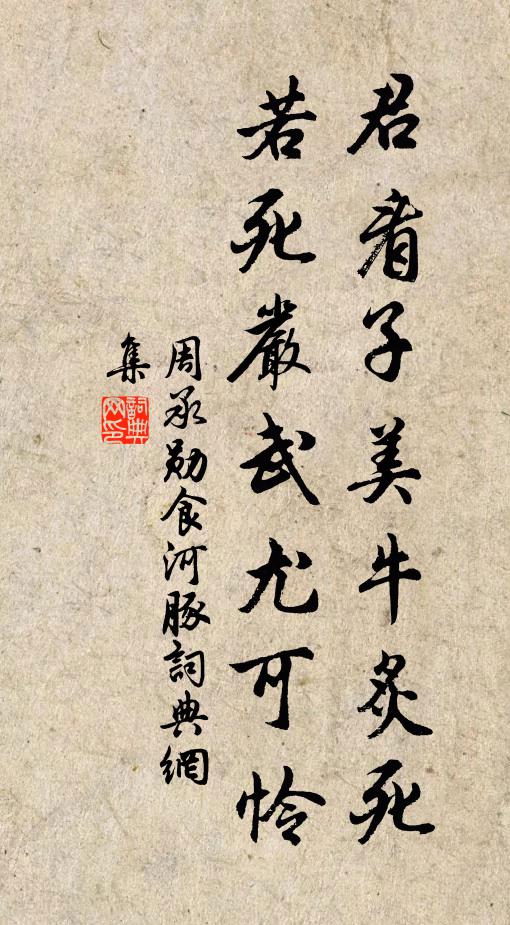 周承勋君看子美牛炙死，若死严武尤可怜书法作品欣赏