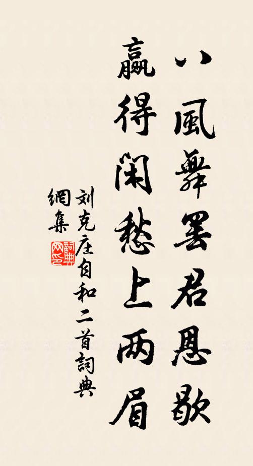 刘克庄八风舞罢君恩歇，赢得闲愁上两眉书法作品欣赏