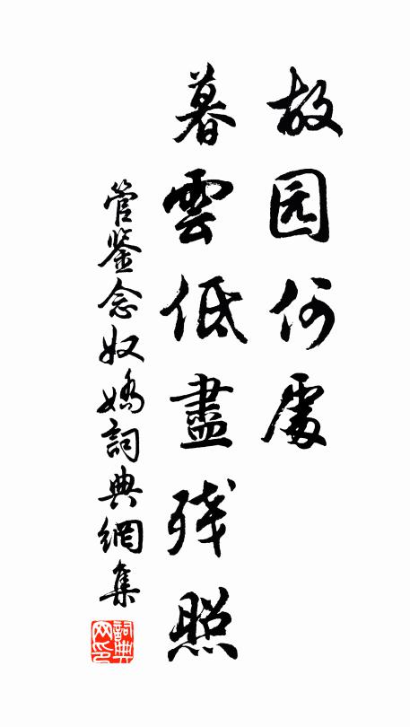 管鉴故园何处，暮云低尽残照书法作品欣赏