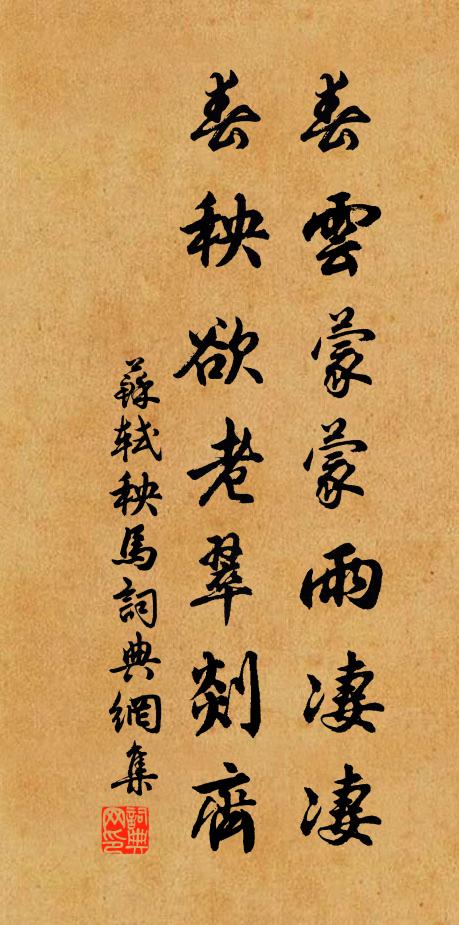 苏轼春云蒙蒙雨凄凄，春秧欲老翠剡齐书法作品欣赏