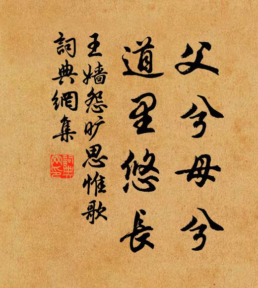 王嫱父兮母兮，道里悠长书法作品欣赏