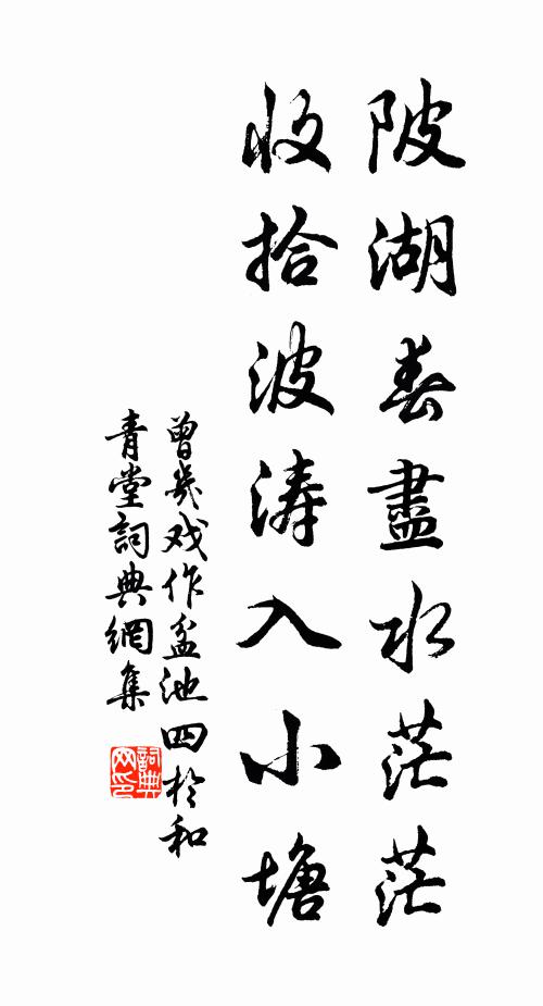 曾几陂湖春尽水茫茫，收拾波涛入小塘书法作品欣赏