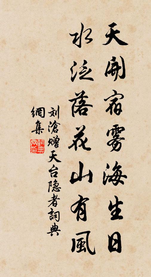 刘沧天开宿雾海生日，水泛落花山有风书法作品欣赏