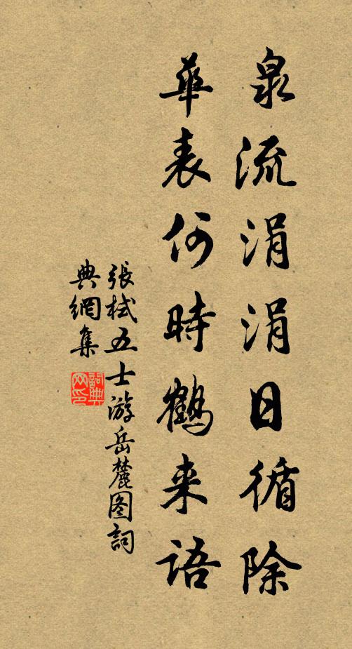 张栻泉流涓涓日循除，华表何时鹤来语书法作品欣赏