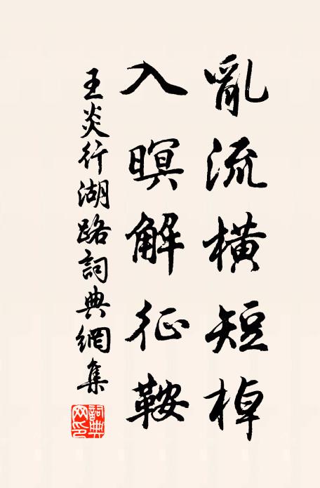 王炎乱流横短棹，入暝解征鞍书法作品欣赏