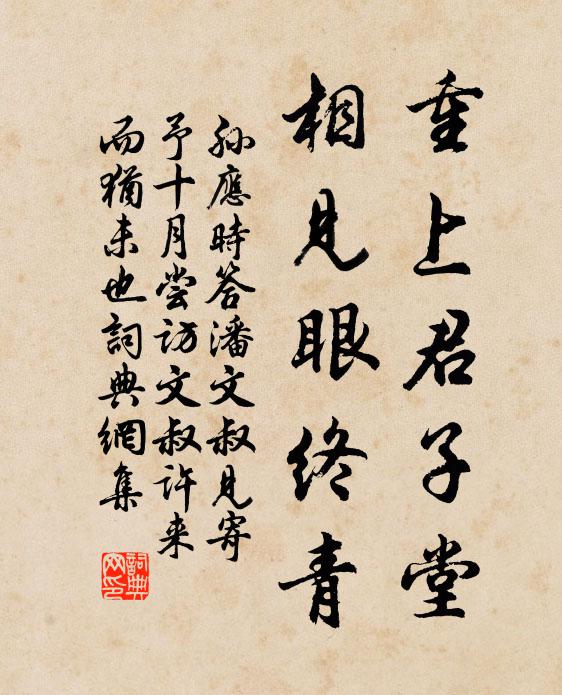 孙应时重上君子堂，相见眼终青书法作品欣赏