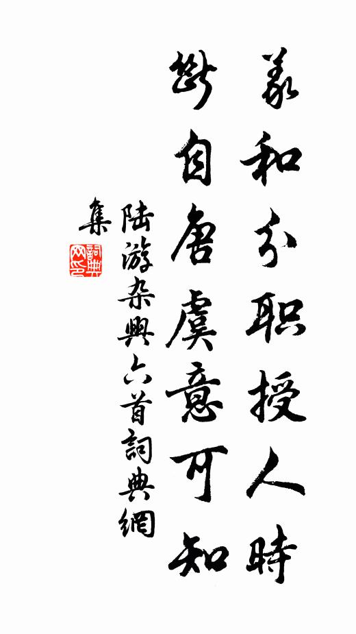 陆游义和分职授人时，断自唐虞意可知书法作品欣赏