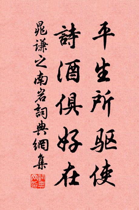 晁谦之平生所驱使，诗酒俱好在书法作品欣赏