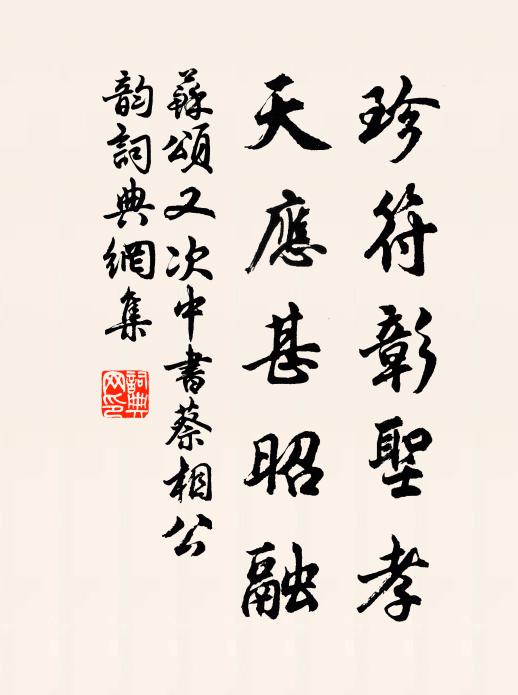 苏颂珍符彰圣孝，天应甚昭融书法作品欣赏
