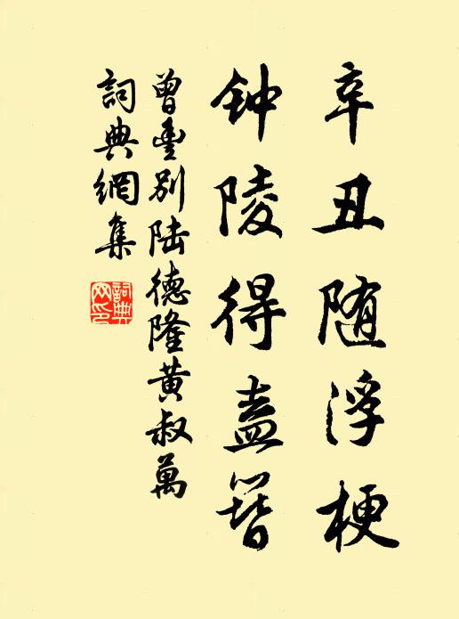 曾丰辛丑随浮梗，钟陵得盍簪书法作品欣赏