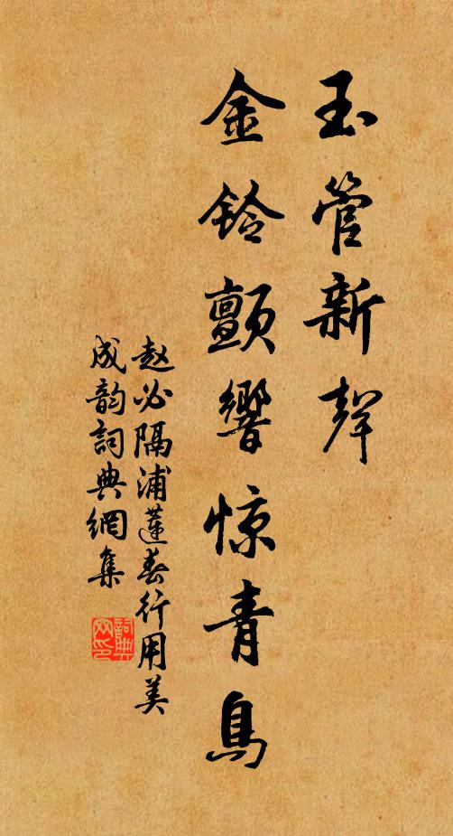 赵必玉管新声，金铃颤响惊青鸟书法作品欣赏