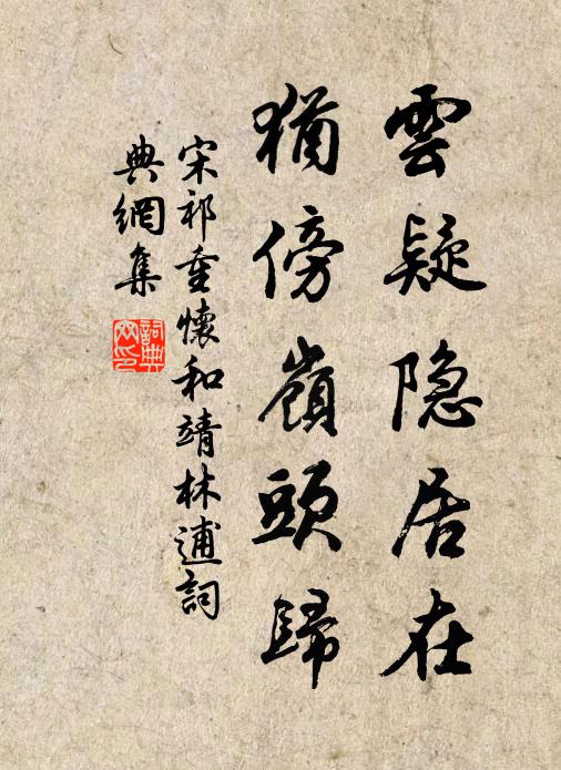 宋祁云疑隐居在，犹傍岭头归书法作品欣赏